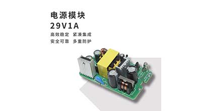 電源模塊 - 29V/1A